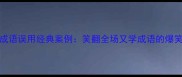 100个成语误用经典案例笑翻全场又学成语的爆笑指南