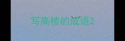 写高楼的成语