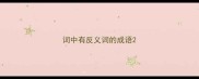 词中有反义词的成语