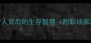 成语急救站息事宁人背后的生存智慧附职场家庭社交场景应用指南