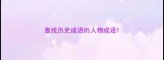 查找历史成语的人物成语