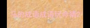 马的成语成语玩命猜