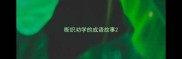 断织劝学的成语故事