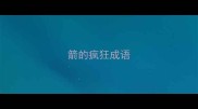 箭的疯狂成语