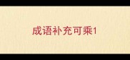 成语补充可乘