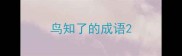 鸟知了的成语