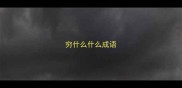 穷什么什么成语