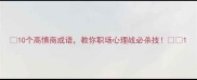 10个高情商成语教你职场心理战必杀技