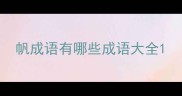 帆成语有哪些成语大全