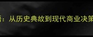 带牛入谷成语从历史典故到现代商业决策的智慧密码