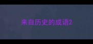 来自历史的成语