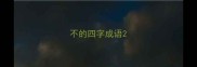 不的四字成语