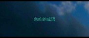 急吃的成语