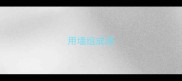 用墙组成语