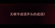 无根字成语开头的成语