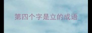 第四个字是立的成语