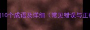 带舐字的10个成语及详细常见错误与正确用法