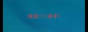 成语拱手