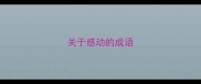 关于感动的成语