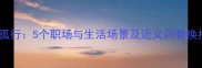 一意孤行5个职场与生活场景及近义词替换指南