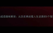 登云梯成语趣味解读从历史典故看人生逆袭的5个智慧法则