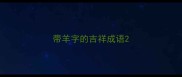 带羊字的吉祥成语