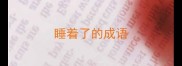 睡着了的成语