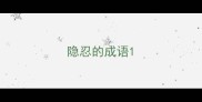 隐忍的成语