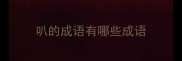 叭的成语有哪些成语