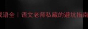 10个带结字的成语全语文老师私藏的避坑指南附用法示例