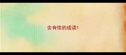 含有佳的成语