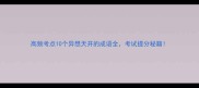 高频考点10个异想天开的成语全考试提分秘籍