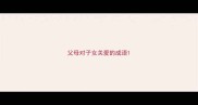 父母对子女关爱的成语