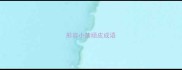 形容小孩顽皮成语