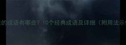 盗泉的成语有哪些10个经典成语及详细附用法示例