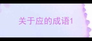 关于应的成语