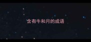 含有牛和月的成语