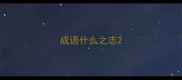 成语什么之志