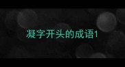凝字开头的成语
