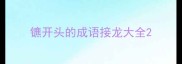 镳开头的成语接龙大全