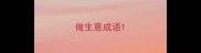 做生意成语