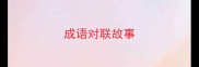 成语对联故事
