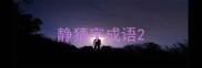 静猜字成语