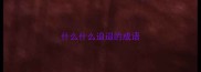 什么什么迢迢的成语