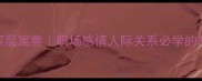 鸡鸣高岗的深层寓意职场感情人际关系必学的3个场景应用