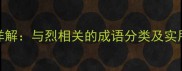 四字成语详解与烈相关的成语分类及实用应用指南