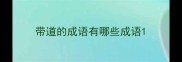 带道的成语有哪些成语