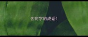 含荷字的成语