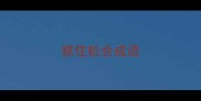 抓住机会成语