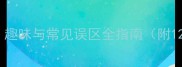 云云中的成语趣味与常见误区全指南附120个高频成语